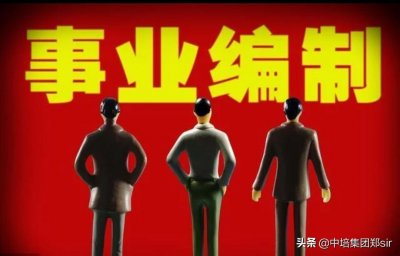 ​事业单位待遇揭秘，平均工资6000+是真的吗？