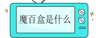 ​魔百和，让智能生活尽在掌握