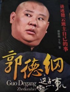 ​捧红郭德纲的大鹏是谁？康大鹏的现状如何了？