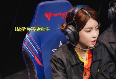 ​下一条还真是水龙，周淑怡“名梗”诞生，LPL解说门槛太低了？