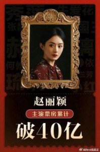 ​原本被认为是烂片，结果却取得第二档期票房成功，赵丽颖又一次演绎好电影