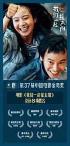 ​《我们一起摇太阳》编剧韩延获金鸡奖感言：感谢观众与已故熊顿