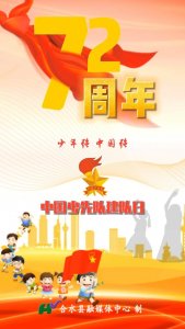​10·13 中国少先队建队72周年