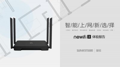 ​智能上网新选择-Newifi新路由3体验报告