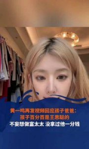 ​黄一鸣否认租别墅传闻，不再回应任何问题