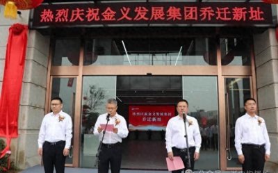 ​金义发展集团，举行总部乔迁庆典！