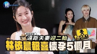 ​42岁林依晨怀上二胎！孕照曝光，脸色憔悴浮肿，和老公长年分居