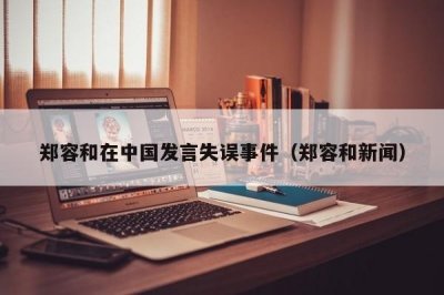 ​郑容和在中国发言失误事件（郑容和新闻）