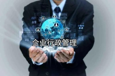 ​浅谈企业的行政管理