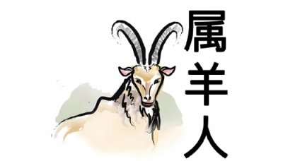 ​“十羊九不全”这一说法的历史由来出自哪里？属羊真的不好吗？