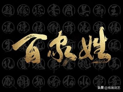 ​“中华第一姓”是什么，你知道吗？你的姓是第几