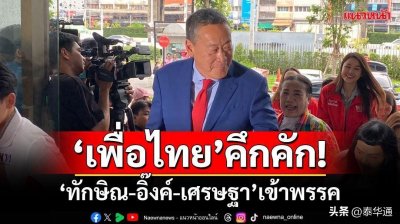 ​为泰党年度大会召开！“他信-佩通坦-赛塔”三人再次齐聚！