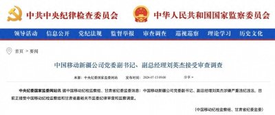 ​中国移动省级高管涉嫌严重违纪违法，新疆移动副总刘英杰被查