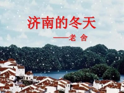 ​七年级语文上册第2课《济南的冬天》课文笔记，重点知识解读