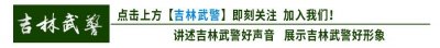 ​2025年军队文职人员公开招考，武警吉林省总队岗位火热出炉