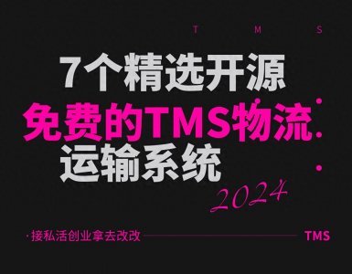 ​7个精选免费开源的TMS物流运输系统，接私活创业拿去改改