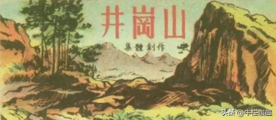 ​井冈山上：制硝盐、熬桐油、种南瓜，那段充满革命乐观主义的日子