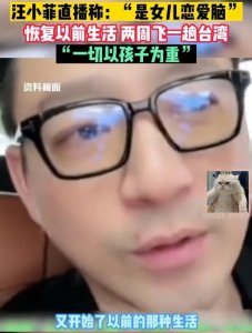 ​汪小菲将频繁飞台，直言是玥儿恋爱脑，意外曝孩子隐私遭台媒狠批