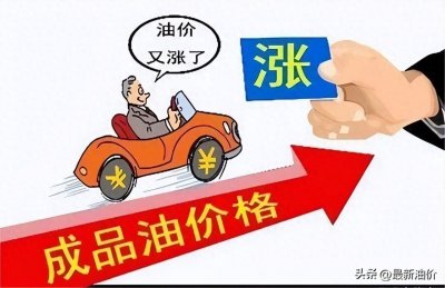​油价[变上涨]，今年第十次油价上调来了，92、95汽油“重新上涨”