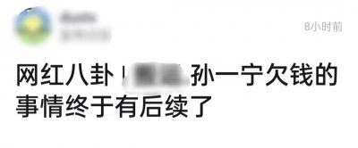 ​孙一宁骗钱事件被曝反转！当事人哭着求原谅，拿不出证据至今消失