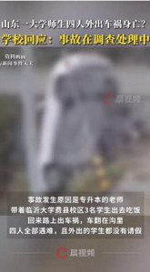 ​悲剧！临沂大学四位师生外出车祸身亡？学校回应：外出没请假