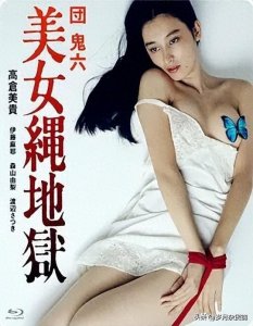 ​《美女绳地狱》高仓美贵成名之作