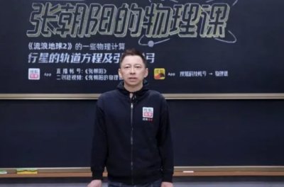 ​张朝阳称流浪地球引力弹弓真实存在 看电影涨知识