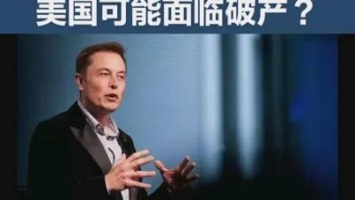 ​马斯克：美国可能很快面临破产！