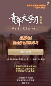 ​青年大学习第十季第七期答案完整版一览 附8道课后习题作业正确答案