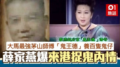 ​大马最强茅山师傅鬼王德养百只鬼仔闻名 薛家燕前往拜访吓呆
