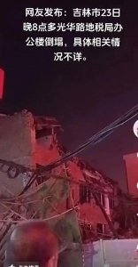 ​又出事了！吉林一机关单位大楼发生坍塌 居民：现场全是警车 路已封