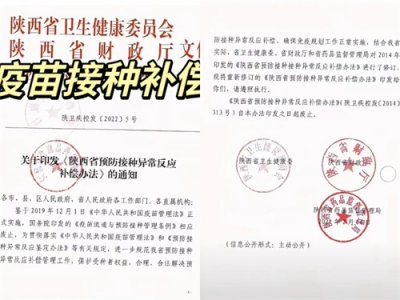 ​疫苗接种补偿方案来了！你了解多少？