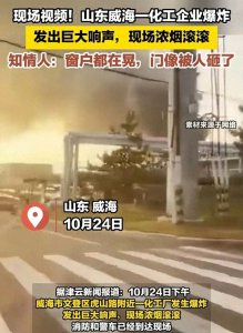 ​突发爆炸！山东一化工厂出事，道路管制，工厂被扒，曝有“前科”