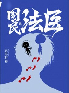 ​推荐2本都市系统流小说，1本法医文，1本套路爽文