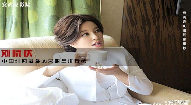 刘晓庆