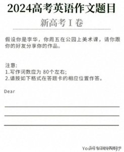 ​难！2024全国高考I卷及北京英语高考题目出炉！主题均为李华写信