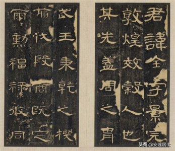 ​曹全碑 全文 及译文（附全碑高清图）