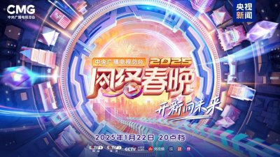 ​总台2025网络春晚今晚播出，节目单抢先看