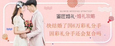 ​快结婚了因6万彩礼分手 因彩礼分手还会复合吗