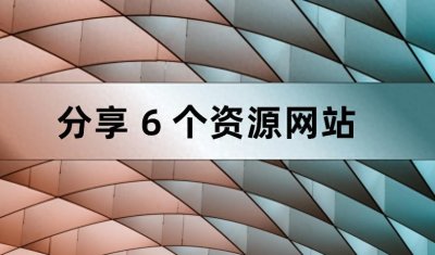 ​6个巨好用的资源网站，全是白嫖党福音