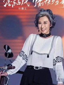 ​叶倩文：岁月不败美人，传奇仍在继续