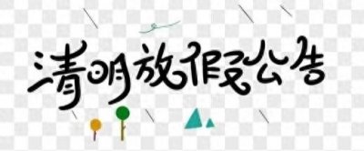 ​清明节放假安排出炉：共放假3天，调休1天
