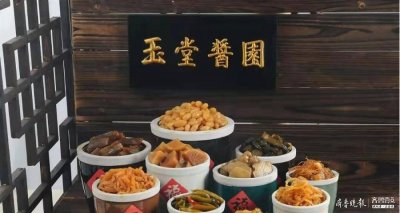 ​好品山东 |“玉堂酱菜”，价值在老出路在新