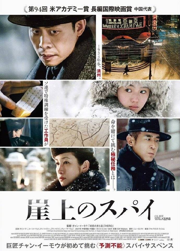 走出国门！张艺谋导演的《悬崖之上》将于明年在日本上映(图2)