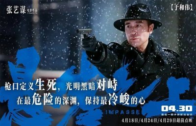 ​走出国门！张艺谋导演的《悬崖之上》将于明年在日本上映