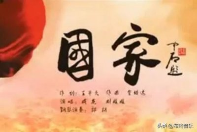 ​《国家》｜都说国很大，其实一个家（附钢琴谱）