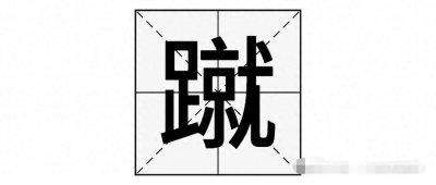 ​“蹴”字不读jiù ，那它的正确读音是？