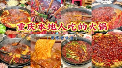 ​拒绝网红！重庆本地人吃的18家火锅，资格老味道，你吃过几家？