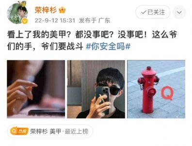 ​荣梓杉美甲上热搜 被网友夸美后呐喊：爷们要战斗