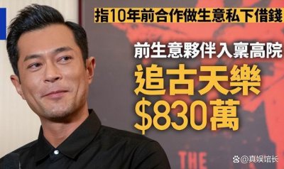 ​没想到，古天乐被爆欠债830万，网友们看到了他的“格局”！